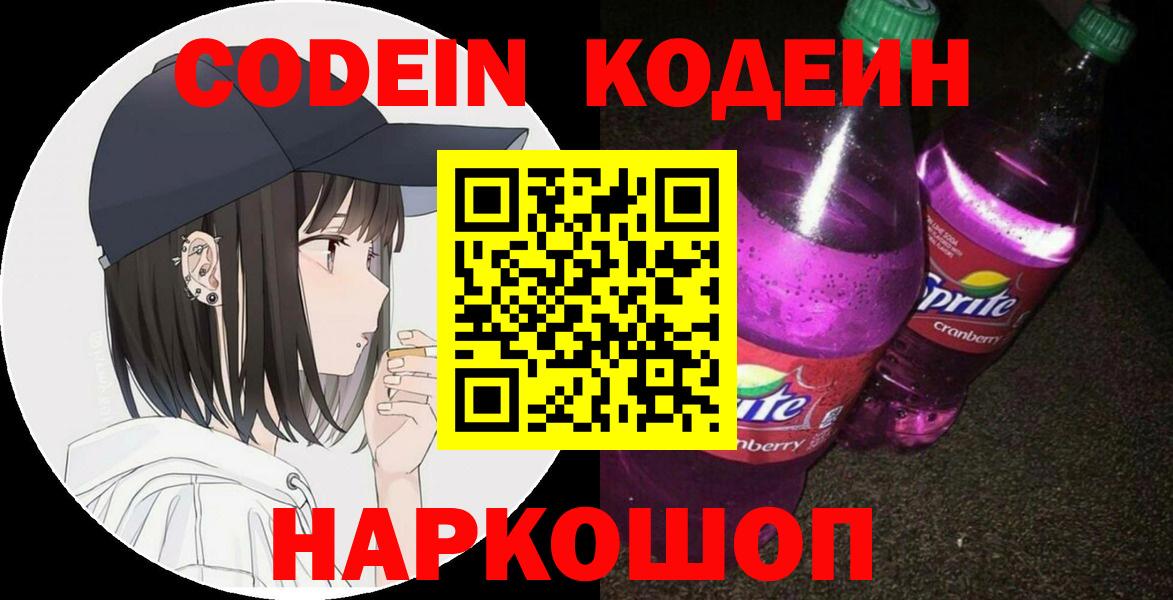 Кодеин напиток Lean (лин)  Вход с VPN  Мыски 